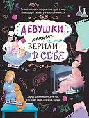 Девушки, которые верили в себя. Твоя творческая книга - 0