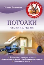 Потолки своими руками