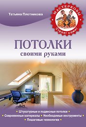 Потолки своими руками
