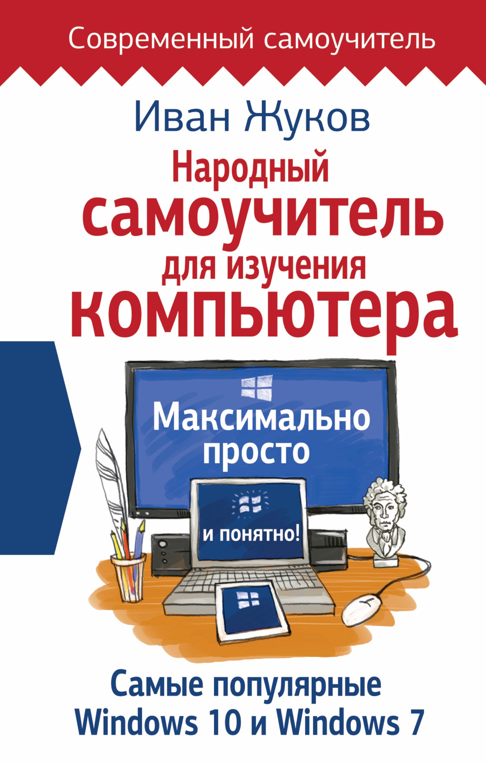 

Народный самоучитель для изучения компьютера. Максимально просто и понятно!
