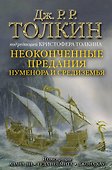 Неоконченные предания Нуменора и Средиземья - 0