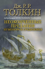 Неоконченные предания Нуменора и Средиземья