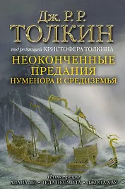 Неоконченные предания Нуменора и Средиземья