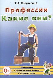 Профессии. Какие они? Книга для воспитателей, гувернеров и родителей