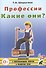 Профессии. Какие они? Книга для воспитателей, гувернеров и родителей - 0