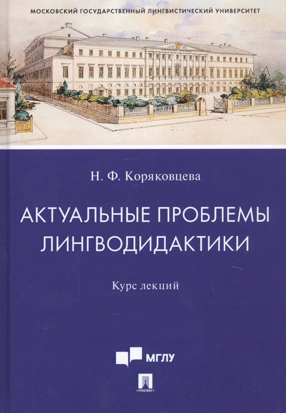

Актуальные проблемы лингводидактики. Курс лекций