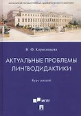 Актуальные проблемы лингводидактики. Курс лекций - 0