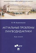 Актуальные проблемы лингводидактики. Курс лекций