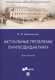 Актуальные проблемы лингводидактики. Курс лекций
