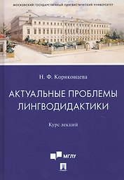 Актуальные проблемы лингводидактики. Курс лекций