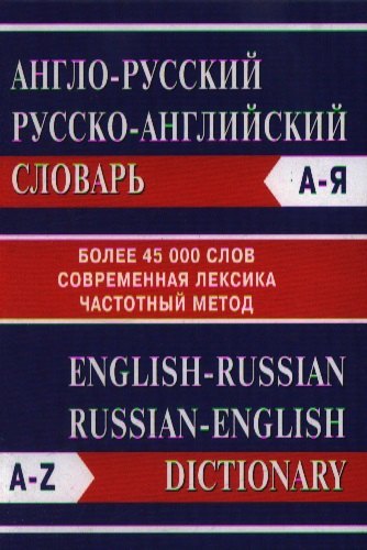 

Англо-русский Русско-английский словарь. Более 45000 слов