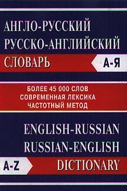Англо-русский Русско-английский словарь. Более 45000 слов