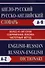 Англо-русский Русско-английский словарь. Более 45000 слов - 0