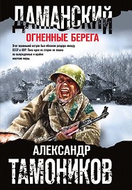 Даманский. Огненные берега
