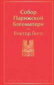 Собор Парижской Богоматери - 0