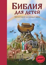 Библия для детей. 365 историй на каждый день