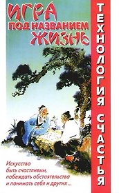 Игра под названием жизнь