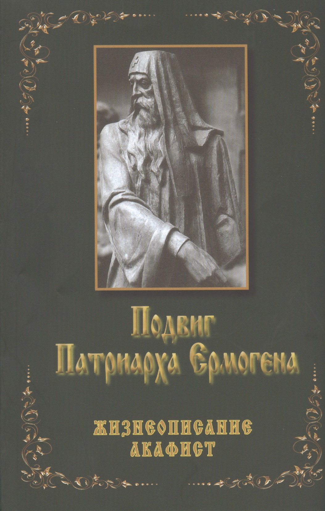 

Подвиг Патриарха Ермогена Жизнеописание Акафист (м) Бочков