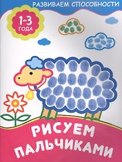 Рисуем пальчиками