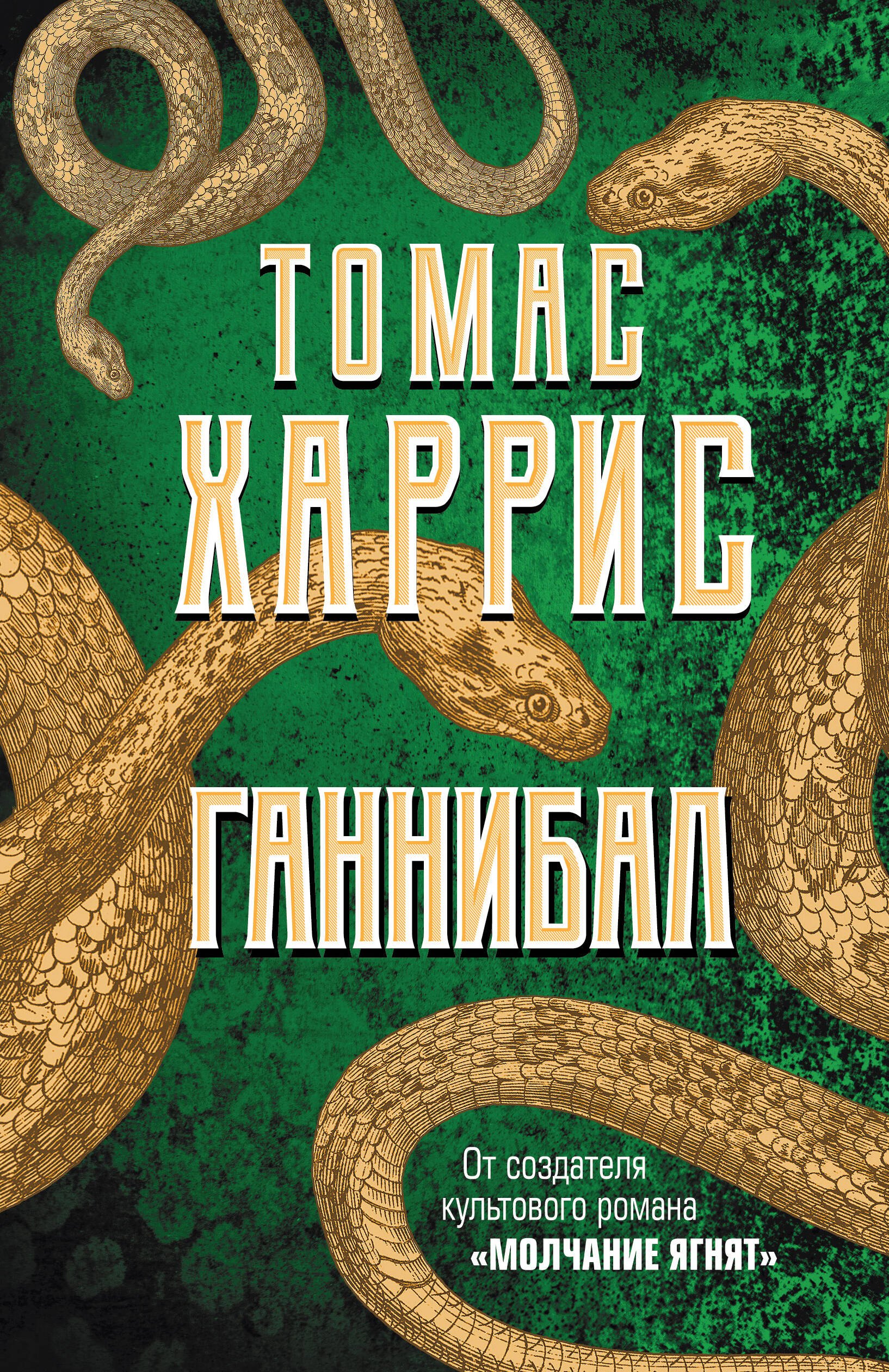 

Ганнибал