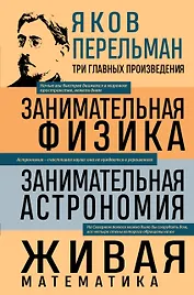 Яков Перельман. Занимательная физика. Занимательная астрономия. Живая математика