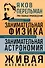 Яков Перельман. Занимательная физика. Занимательная астрономия. Живая математика - 0