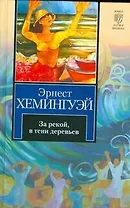 За рекой, в тени деревьев. Иметь и не иметь: романы