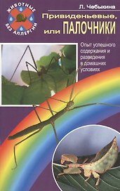 Привиденьевые, или палочники. Опыт успешного содержания