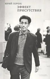 Эффект присутствия (Герчук)