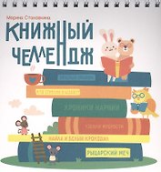 Книжный челлендж