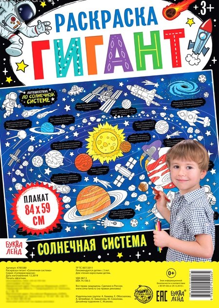 

Солнечная система. Раскраска-гигант