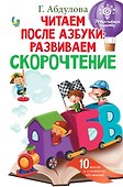 Читаем после азбуки: развиваем скорочтение - 0