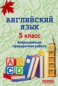Английский язык. 5 класс. Всероссийская проверочная работа по новой Демоверсии - 0