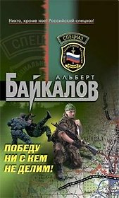Победу ни с кем не делим!: роман
