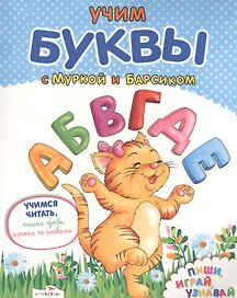 Учим буквы с Муркой и Барсиком