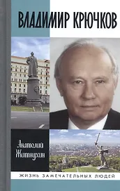 Владимир Крючков. Время рассудит