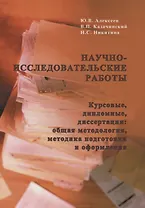 Научно-исследовательские работы (курсовые,дипломные,диссертации):Общая методология,методика подготовки и оформления: Учебное пособие для вузов по спец