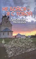 Не бойся - я с тобой. Дневник монаха