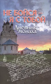 Не бойся - я с тобой. Дневник монаха