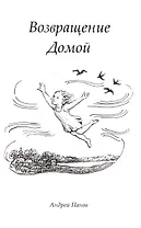 Возвращение домой. Стихи поющие (+ CD
