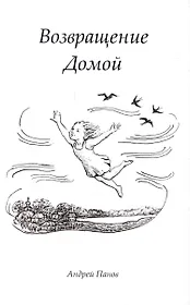 Возвращение домой. Стихи поющие (+ CD