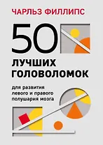 50 лучших головоломок для развития левого и правого полушария мозга (4-е издание)