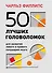 50 лучших головоломок для развития левого и правого полушария мозга (4-е издание) - 0
