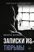 Записки из Тюрьмы - 0
