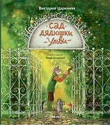 Необыкновенный сад дядюшки Ульви