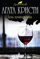 День поминовения