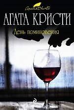 День поминовения