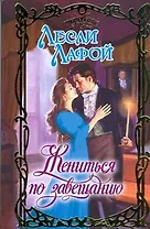 Жениться по завещанию