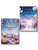 Комплект из 2-х книг Сары Джио: (Ретроградная Венера + Ежевичная зима) - 0