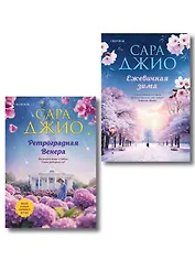 Комплект из 2-х книг Сары Джио: (Ретроградная Венера + Ежевичная зима)